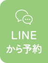 LINEから予約