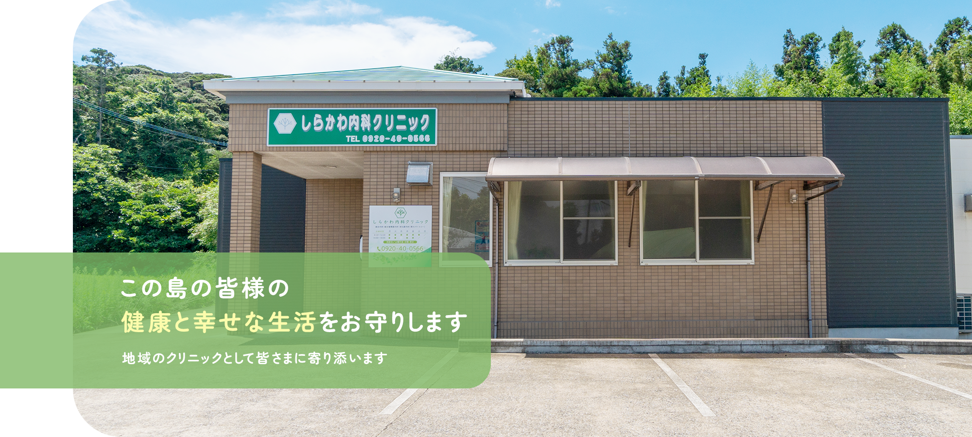 この島の皆様の健康と幸せな生活をお守りします地域のクリニックとして皆さまに寄り添います