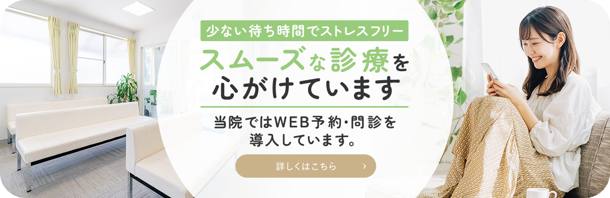 少ない待ち時間でストレスフリースムーズな診療を心がけています