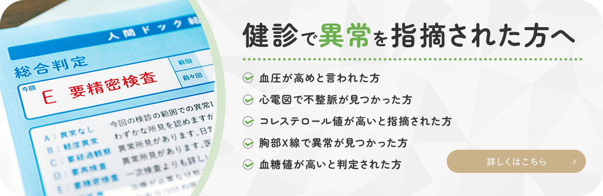 健診で異常を指摘された方へ