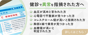 健診で異常を指摘された方へ