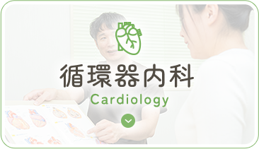 循環器内科 Cardiology