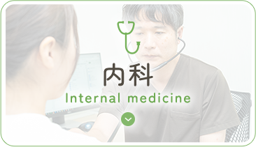 内科 Internal medicine