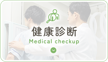 健康診断 Medical checkup