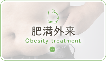 肥満外来 Obesity treatment