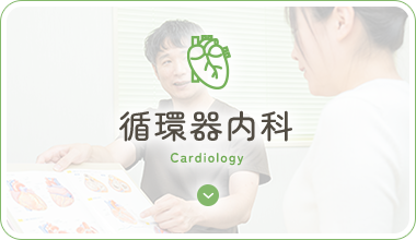 循環器内科 Cardiology