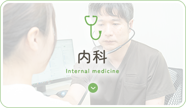 内科 Internal medicine