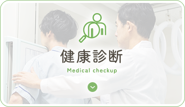 健康診断 Medical checkup