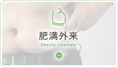 肥満外来 Obesity treatment